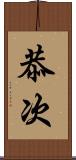 恭次 Scroll