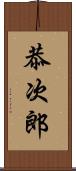 恭次郎 Scroll