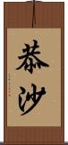 恭沙 Scroll