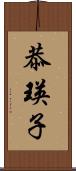 恭瑛子 Scroll