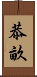 恭畝 Scroll