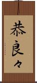 恭良々 Scroll