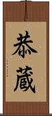 恭蔵 Scroll