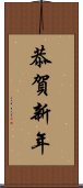 恭賀新年 Scroll