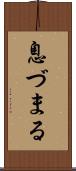 息づまる Scroll