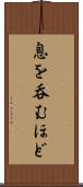 息を呑むほど Scroll
