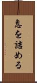 息を詰める Scroll