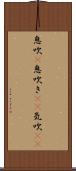 息吹(P) Scroll