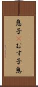 息子(P);むす子;息 Scroll