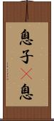 息子(P);息 Scroll