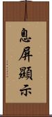 息屏顯示 Scroll