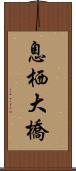 息栖大橋 Scroll