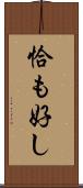 恰も好し Scroll