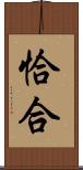 恰合 Scroll