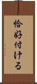 恰好付ける Scroll