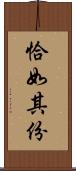 恰如其份 Scroll