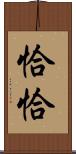 恰恰 Scroll