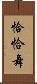 恰恰舞 Scroll