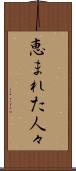恵まれた人々 Scroll