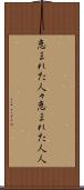 恵まれた人々 Scroll