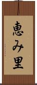恵み里 Scroll