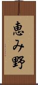 恵み野 Scroll