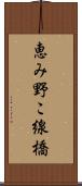恵み野こ線橋 Scroll