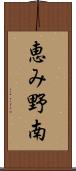 恵み野南 Scroll