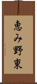 恵み野東 Scroll