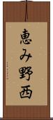 恵み野西 Scroll