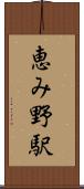 恵み野駅 Scroll
