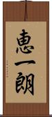恵一朗 Scroll