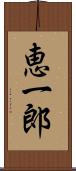 恵一郎 Scroll