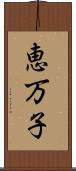 恵万子 Scroll