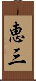 恵三 Scroll