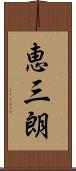 恵三朗 Scroll