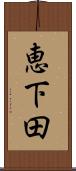 恵下田 Scroll