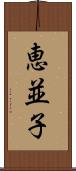 恵並子 Scroll