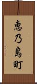 恵乃島町 Scroll