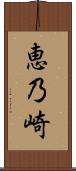 恵乃崎 Scroll