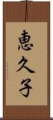 恵久子 Scroll