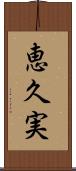 恵久実 Scroll