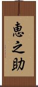 恵之助 Scroll