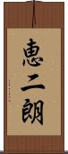 恵二朗 Scroll