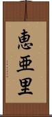 恵亜里 Scroll