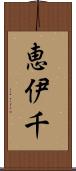 恵伊千 Scroll