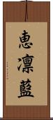 恵凛藍 Scroll