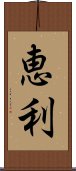 恵利 Scroll