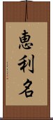 恵利名 Scroll