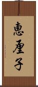 恵厘子 Scroll